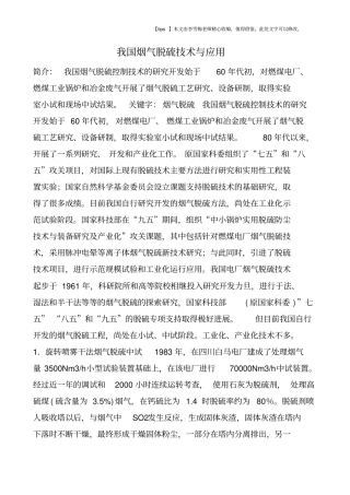 我国烟气脱硫技术与应用
