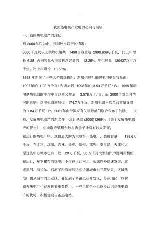 我国热电联产发展的动向与展望