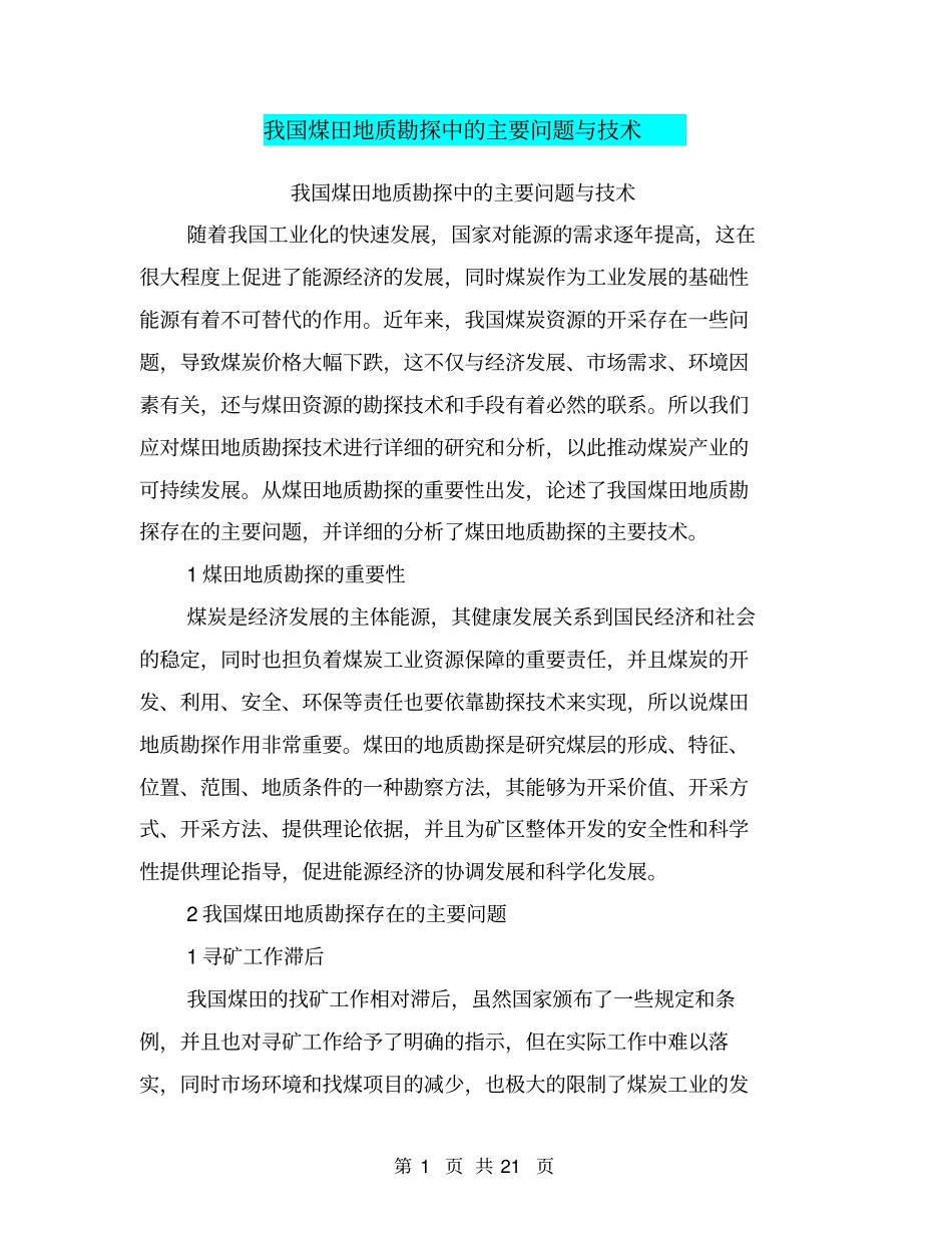 我国煤田地质勘探中的主要问题与技术_第1页