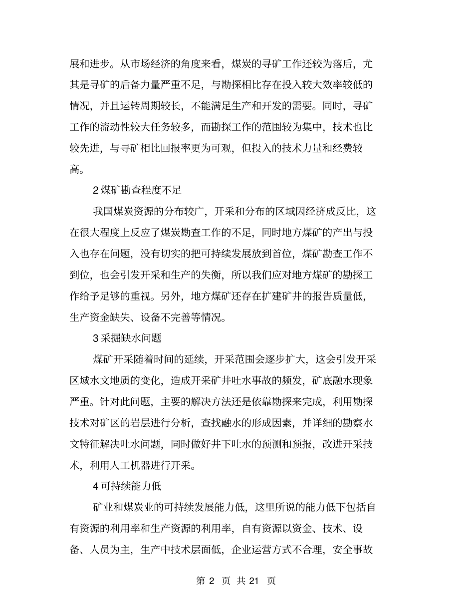 我国煤田地质勘探中的主要问题与技术_第2页