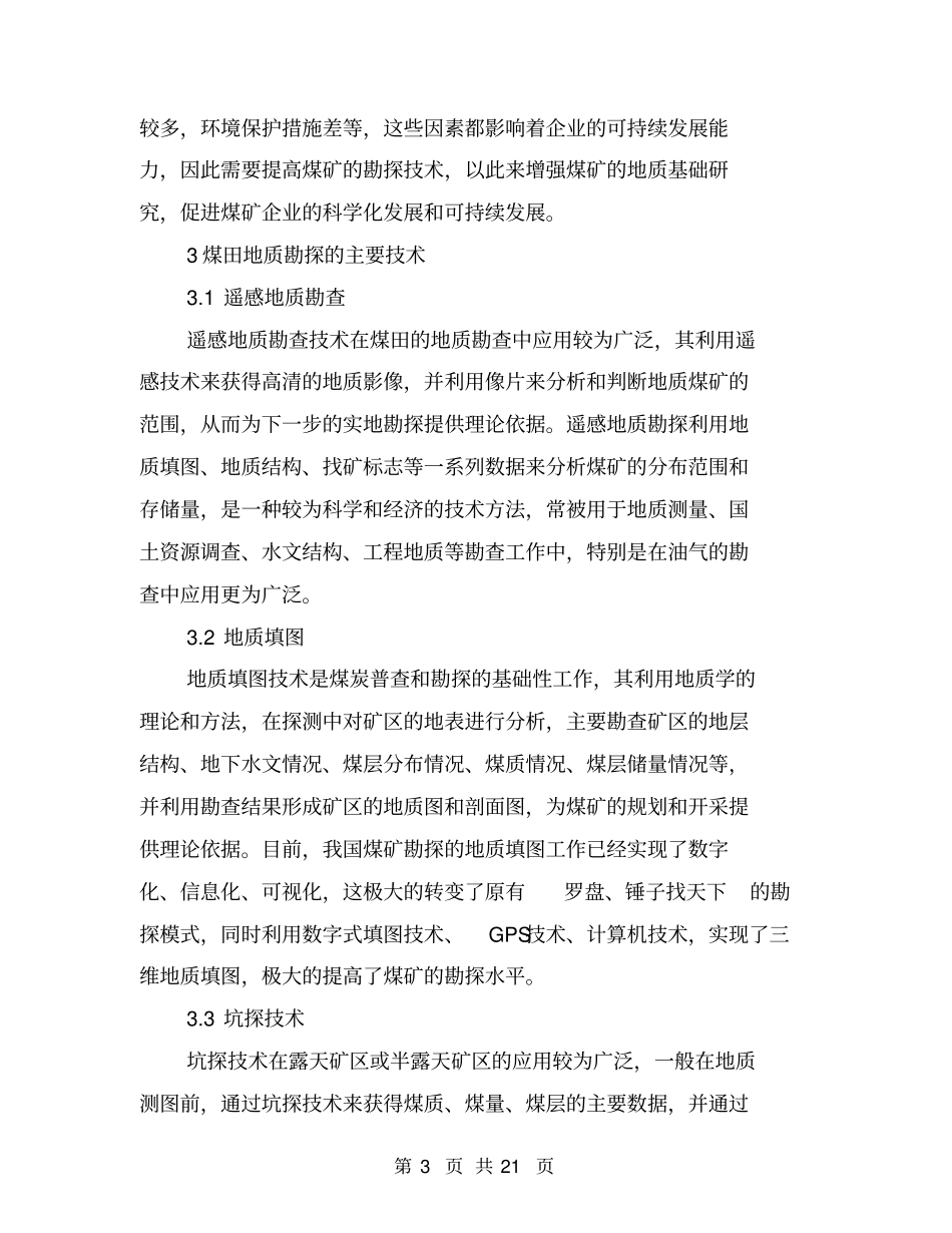 我国煤田地质勘探中的主要问题与技术_第3页