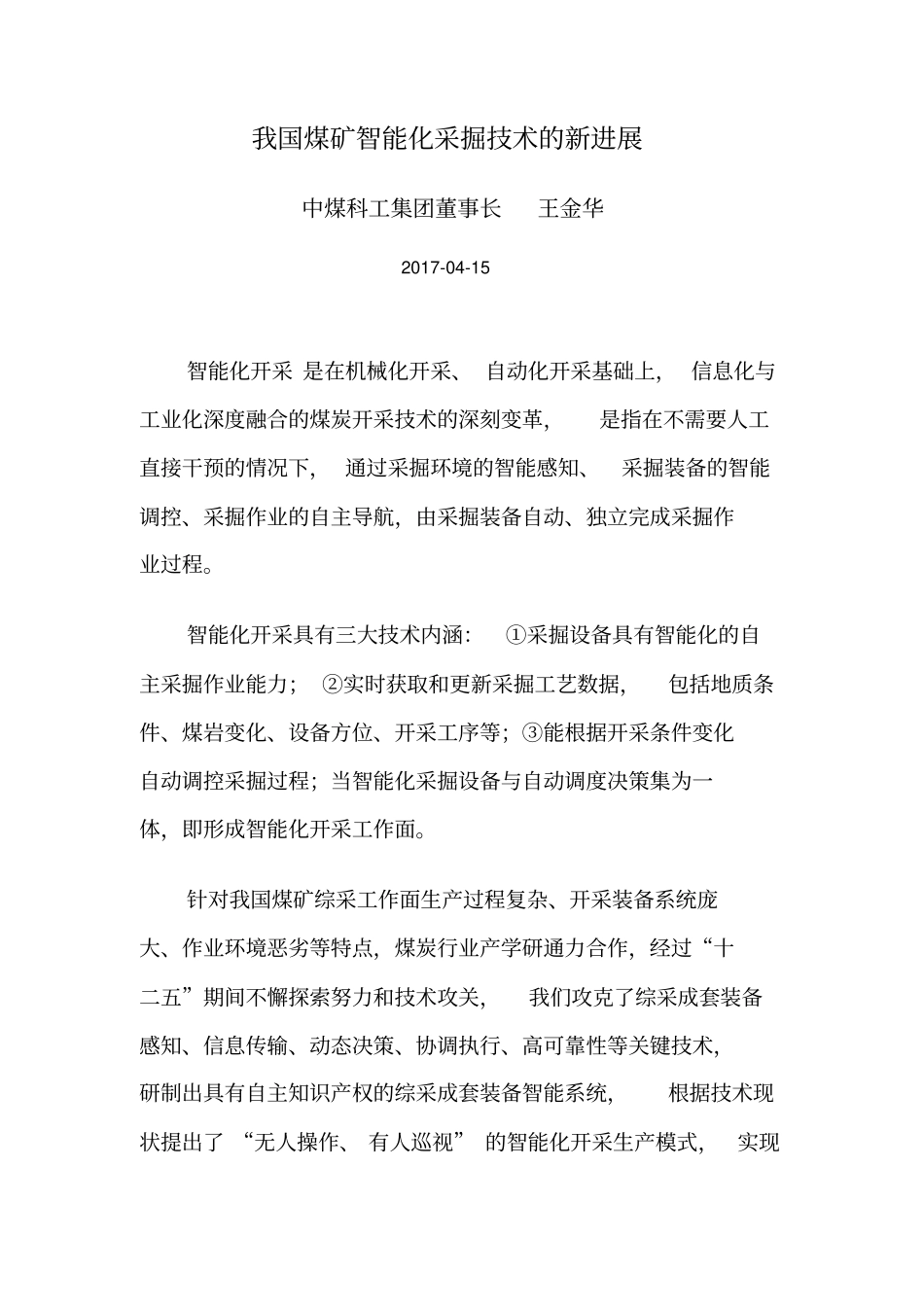 我国煤矿智能化采掘技术的新进展_第1页