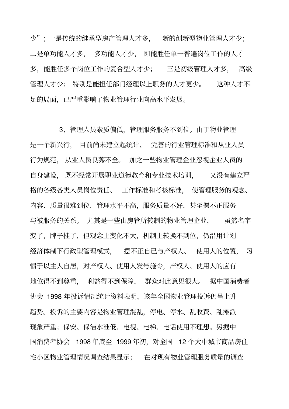 我国物业管理可持续发展战略_第3页