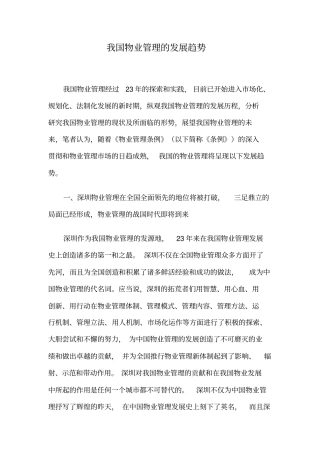 我国物业管理的发展趋势