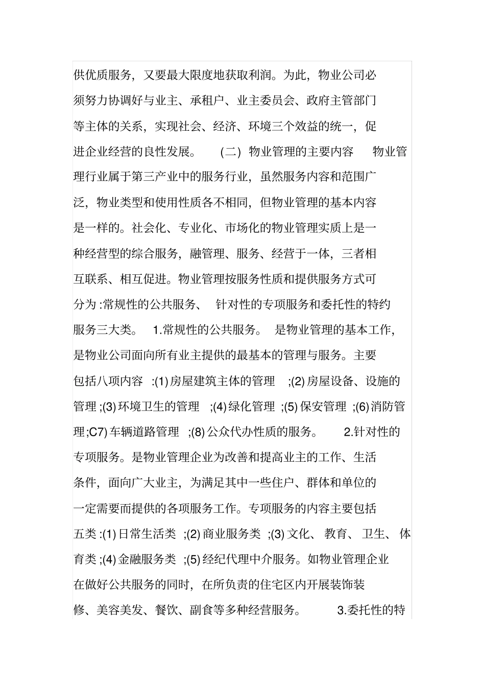 我国物业行业发展现状存在问题及对策_第3页