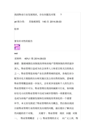 我国物业行业发展现状存在问题及对策