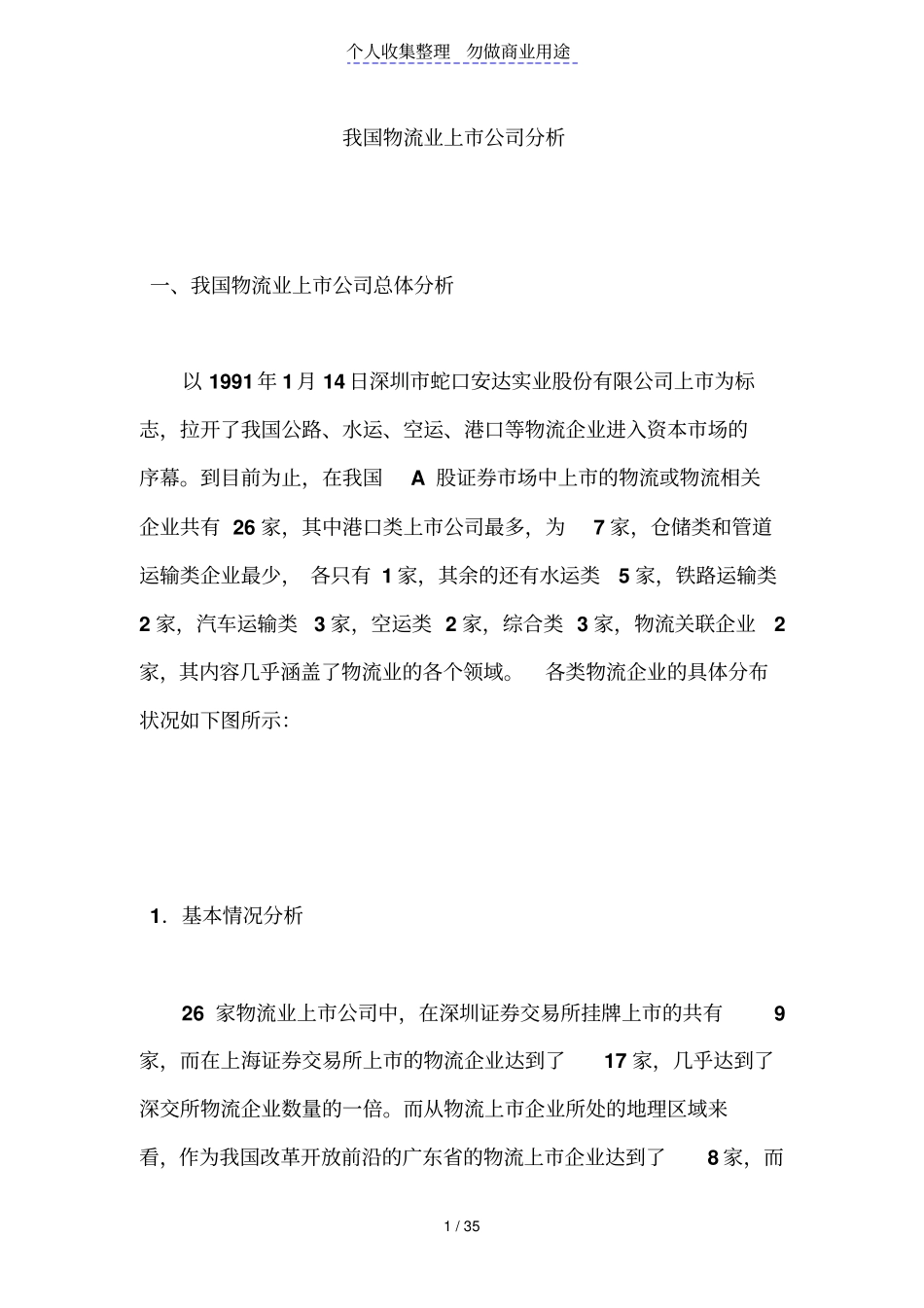 我国物流业上公司分析_第1页