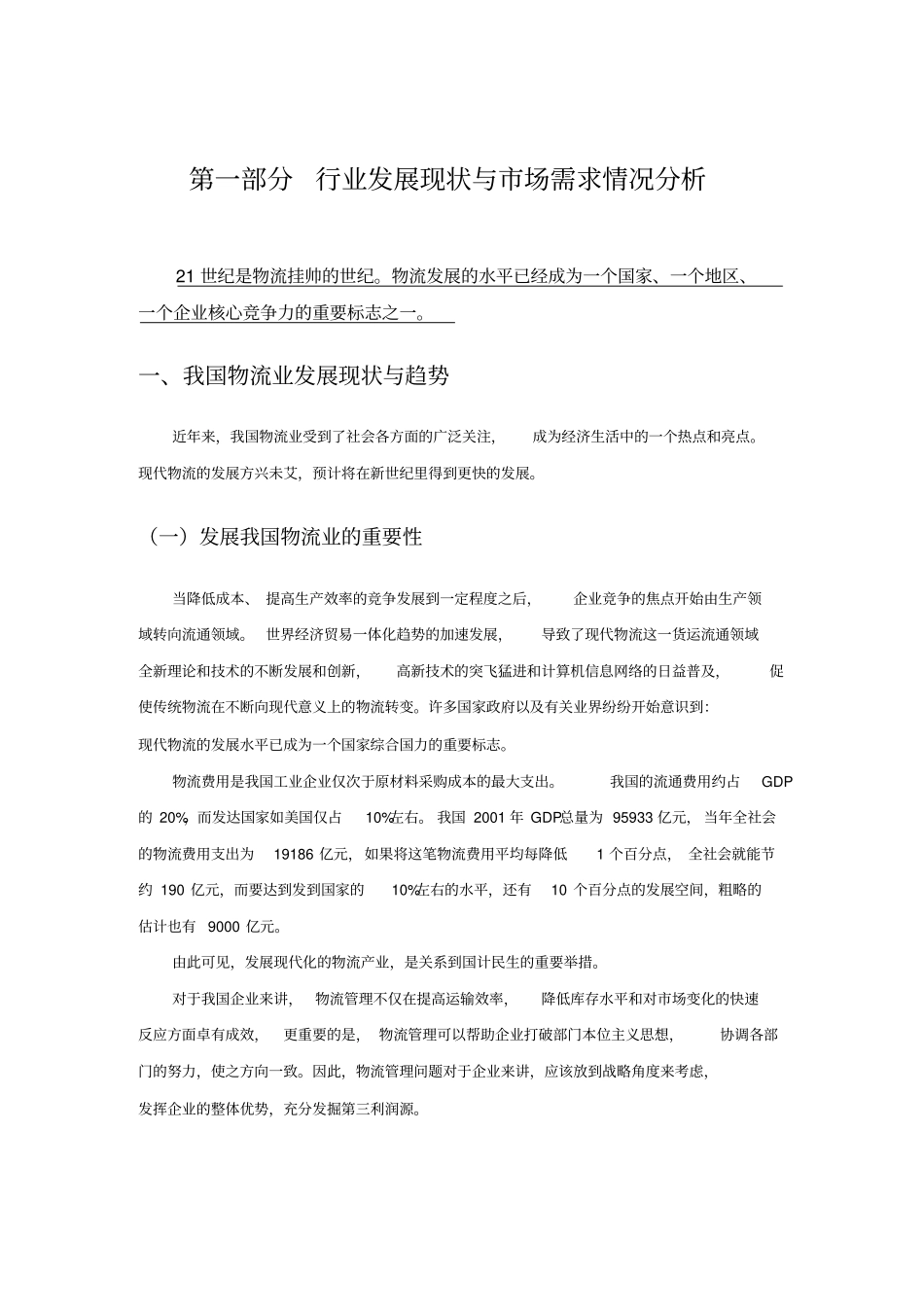 我国物流业发展现状与场需求情况分析_第1页