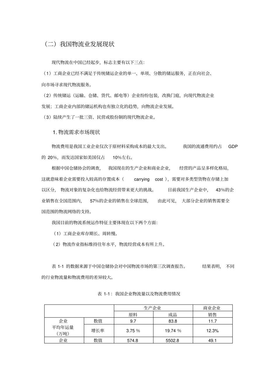 我国物流业发展现状与场需求情况分析_第2页