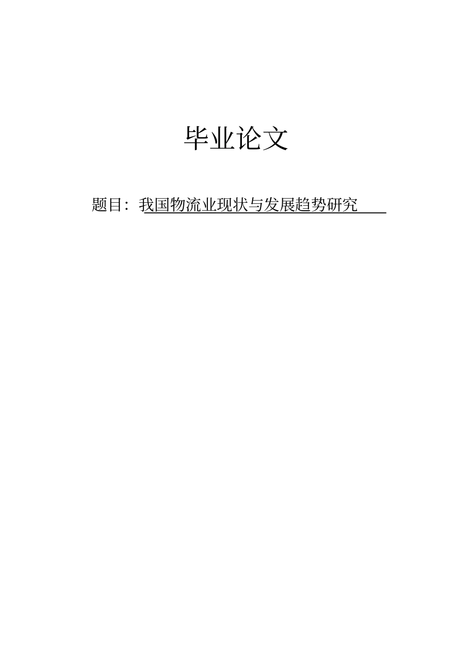 我国物流业现状与发展趋势研究版本_第2页