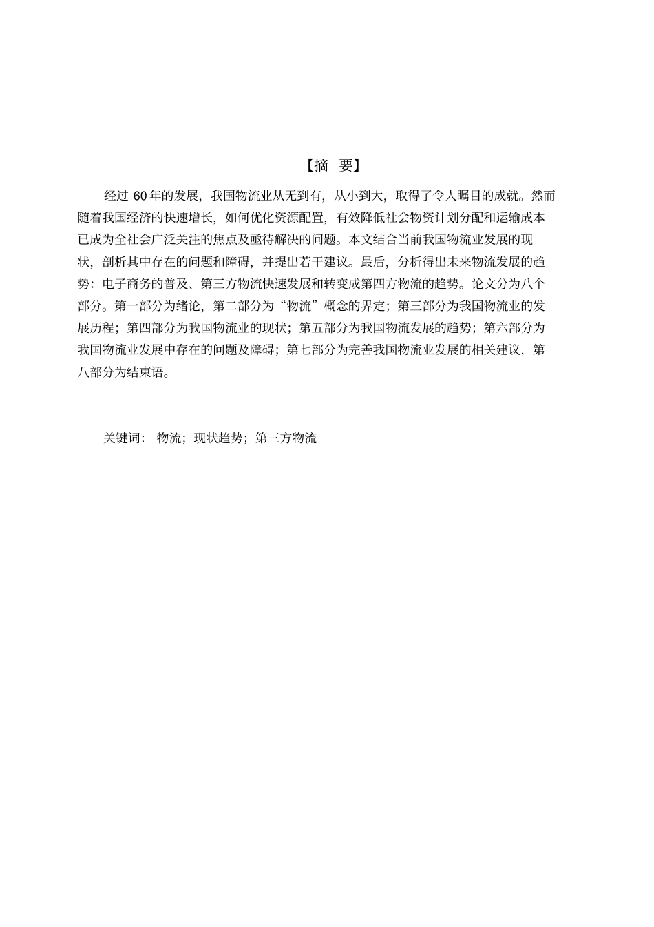 我国物流业现状与发展趋势研究版本_第3页