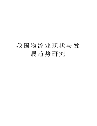 我国物流业现状与发展趋势研究版本
