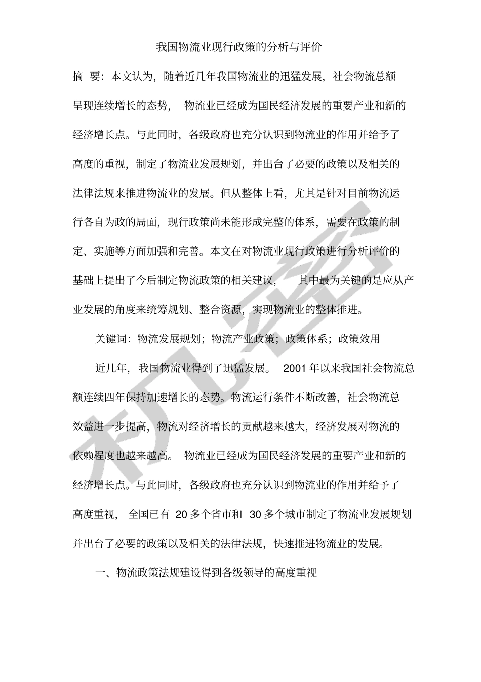 我国物流业现行政策的分析与评价_第1页