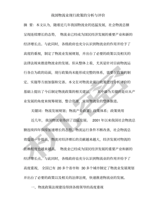 我国物流业现行政策的分析与评价