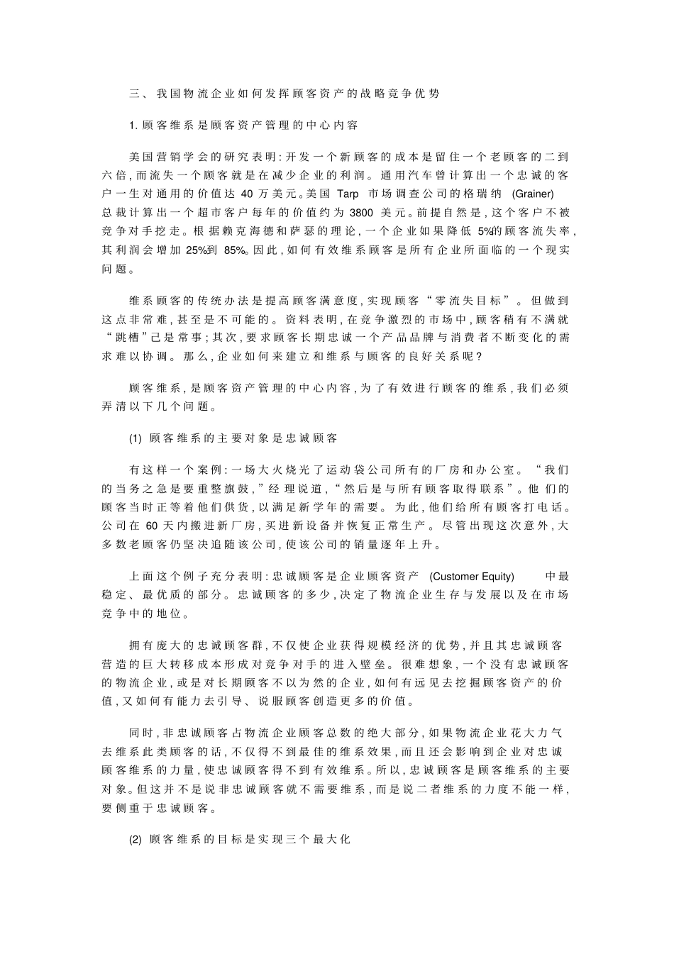 我国物流企业如何发挥顾客资产的战略竞争优势_第2页