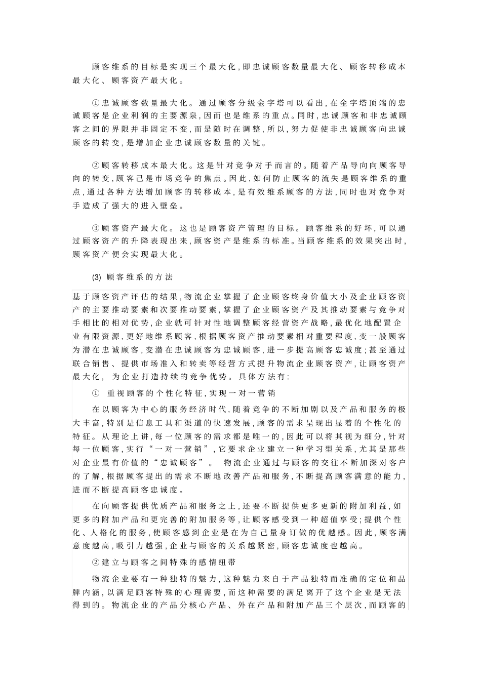 我国物流企业如何发挥顾客资产的战略竞争优势_第3页