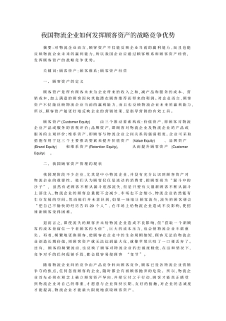 我国物流企业如何发挥顾客资产的战略竞争优势