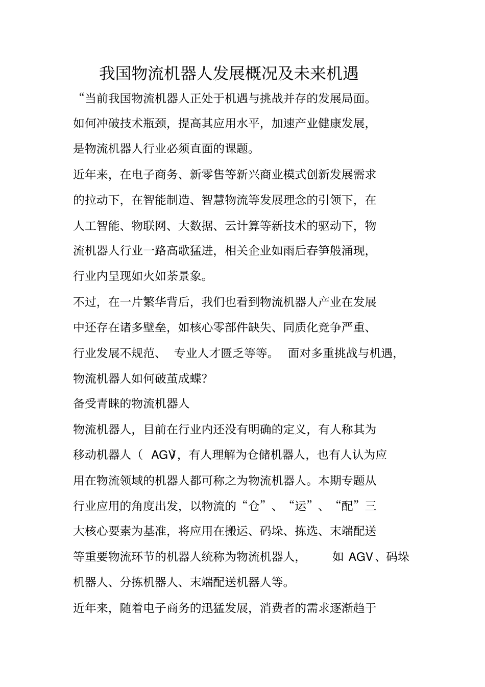 我国物流机器人发展概况及未来机遇_第1页