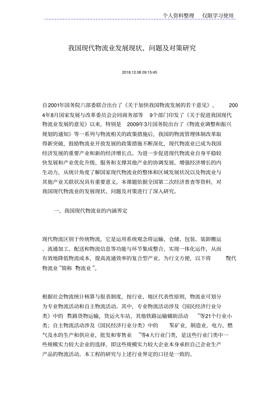 我国现代物流业发展现状问题及对策研究报告_第1页