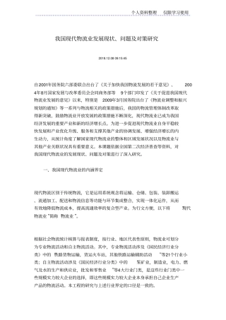 我国现代物流业发展现状问题及对策研究报告