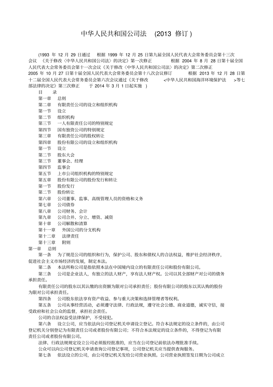 我国现行与公司相关的法律法规_第2页