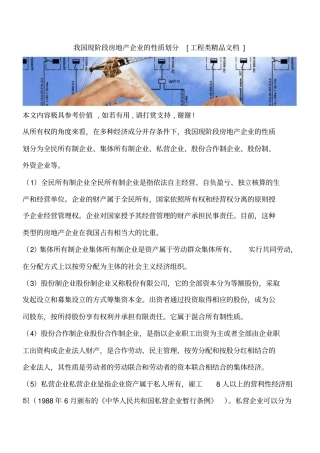 我国现阶段房地产企业的性质划分工程类精品文档