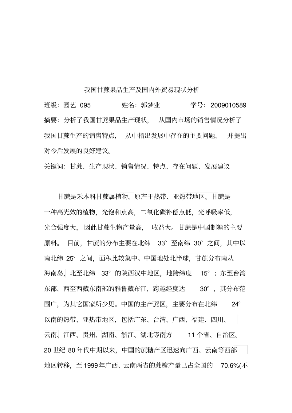 我国甘蔗果品生产及国内外贸易现状分析分析_第2页