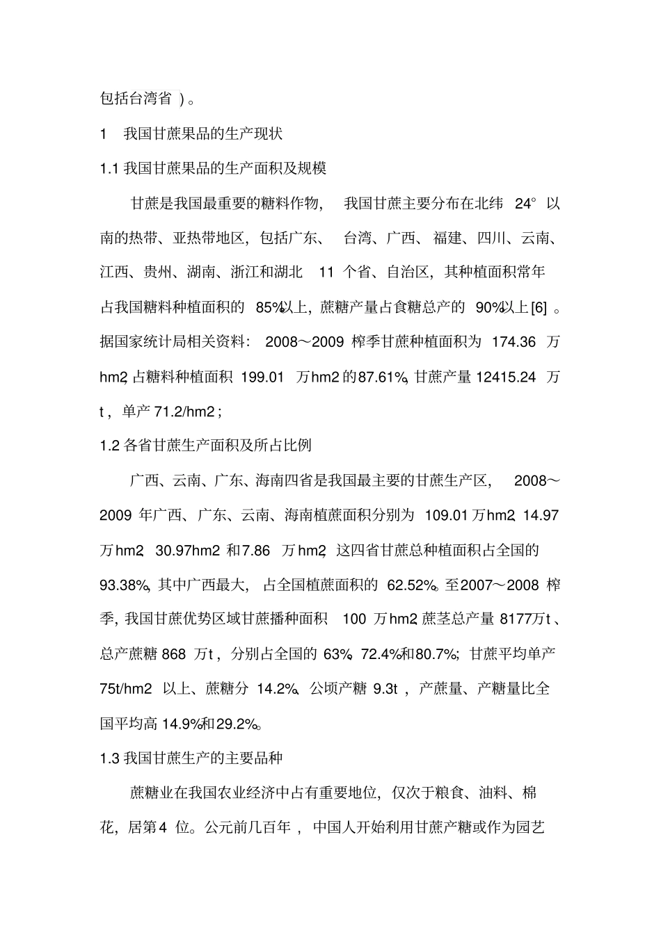 我国甘蔗果品生产及国内外贸易现状分析分析_第3页