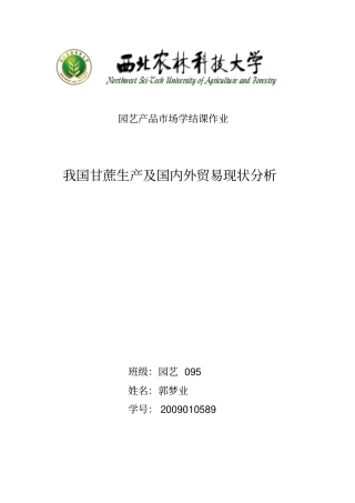我国甘蔗果品生产及国内外贸易现状分析分析