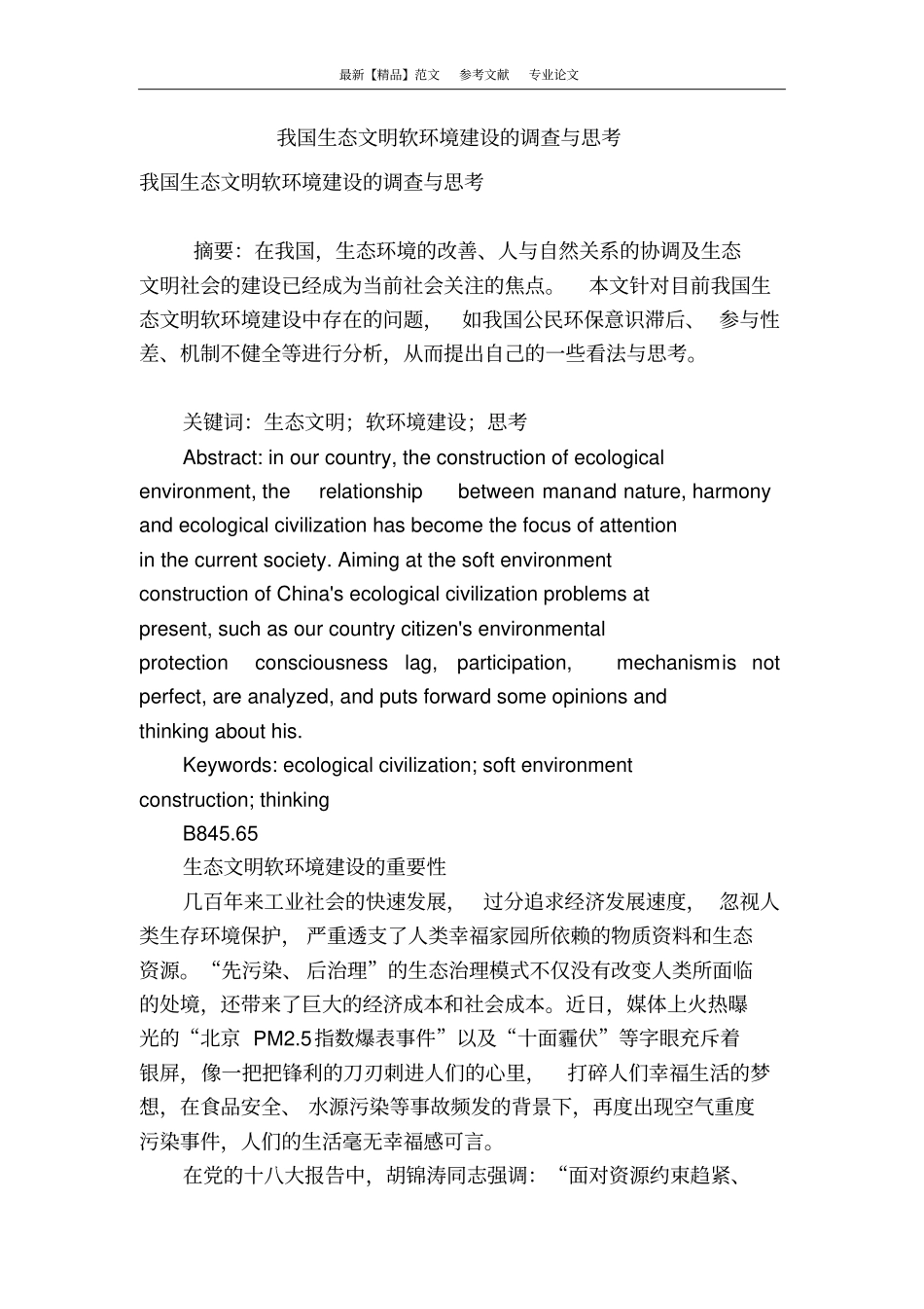 我国生态文明软环境建设的调查与思考_第1页