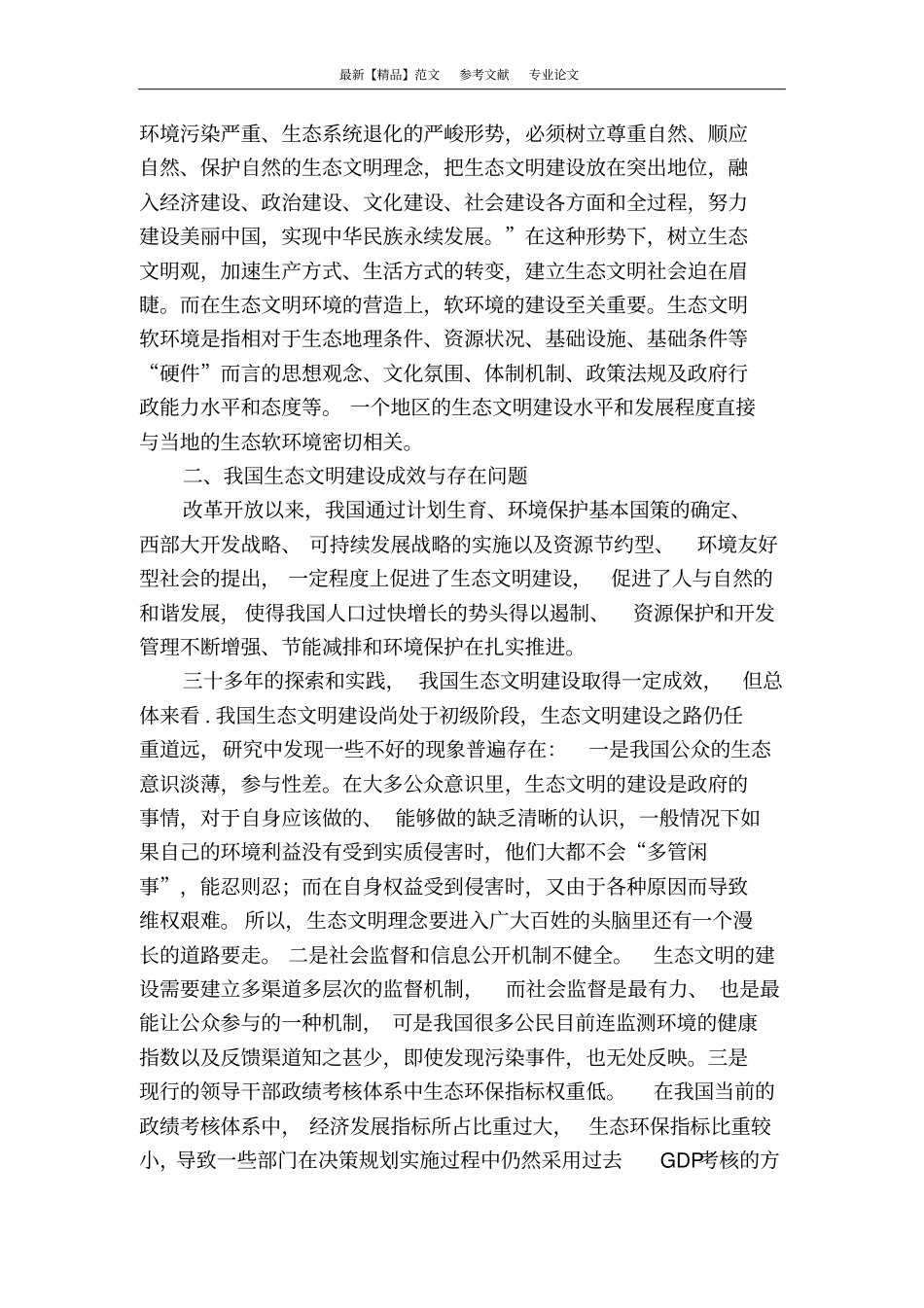 我国生态文明软环境建设的调查与思考_第2页