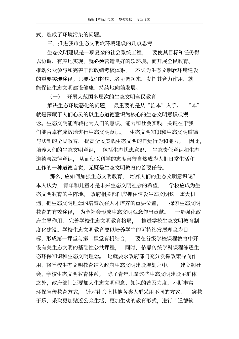 我国生态文明软环境建设的调查与思考_第3页