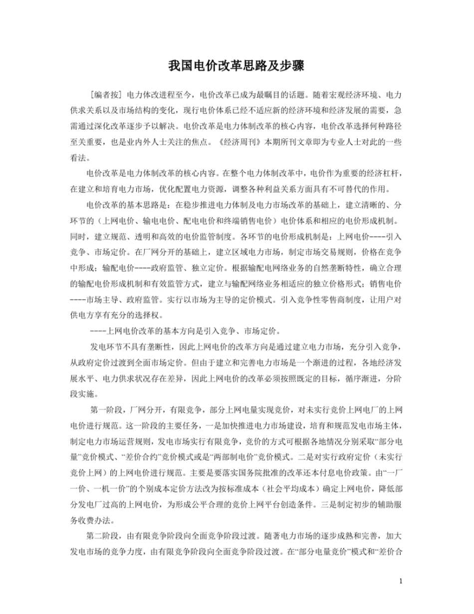 我国电价改革思路及步骤_第1页