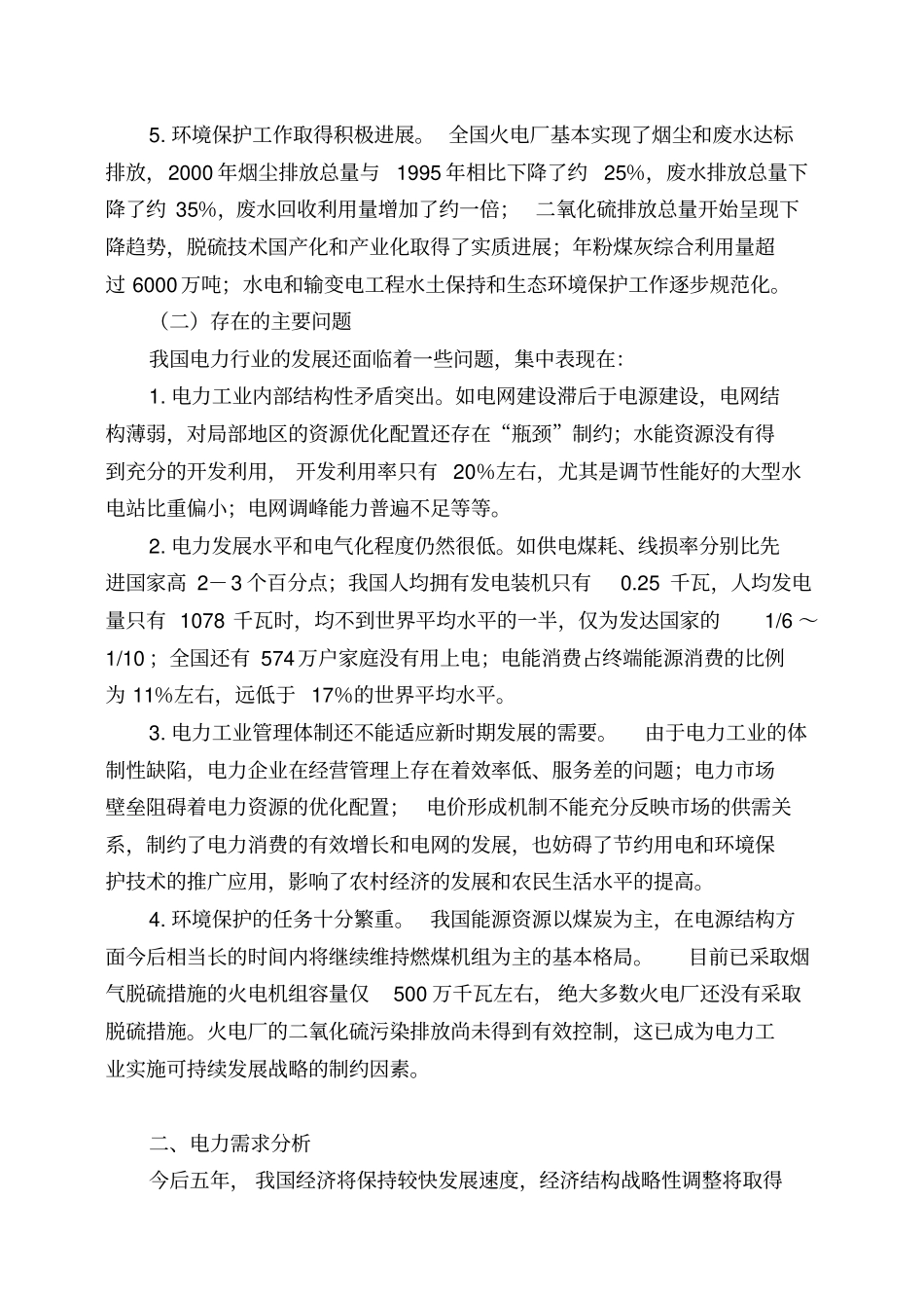 我国电力行业的发展状况_第3页