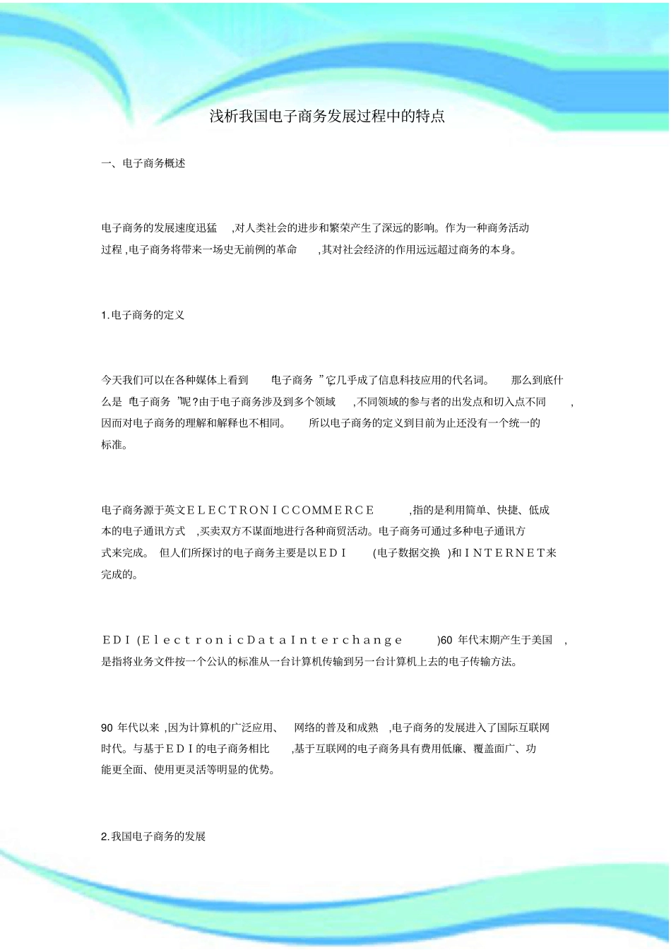 我国电子商务发展过程中的特点_第3页