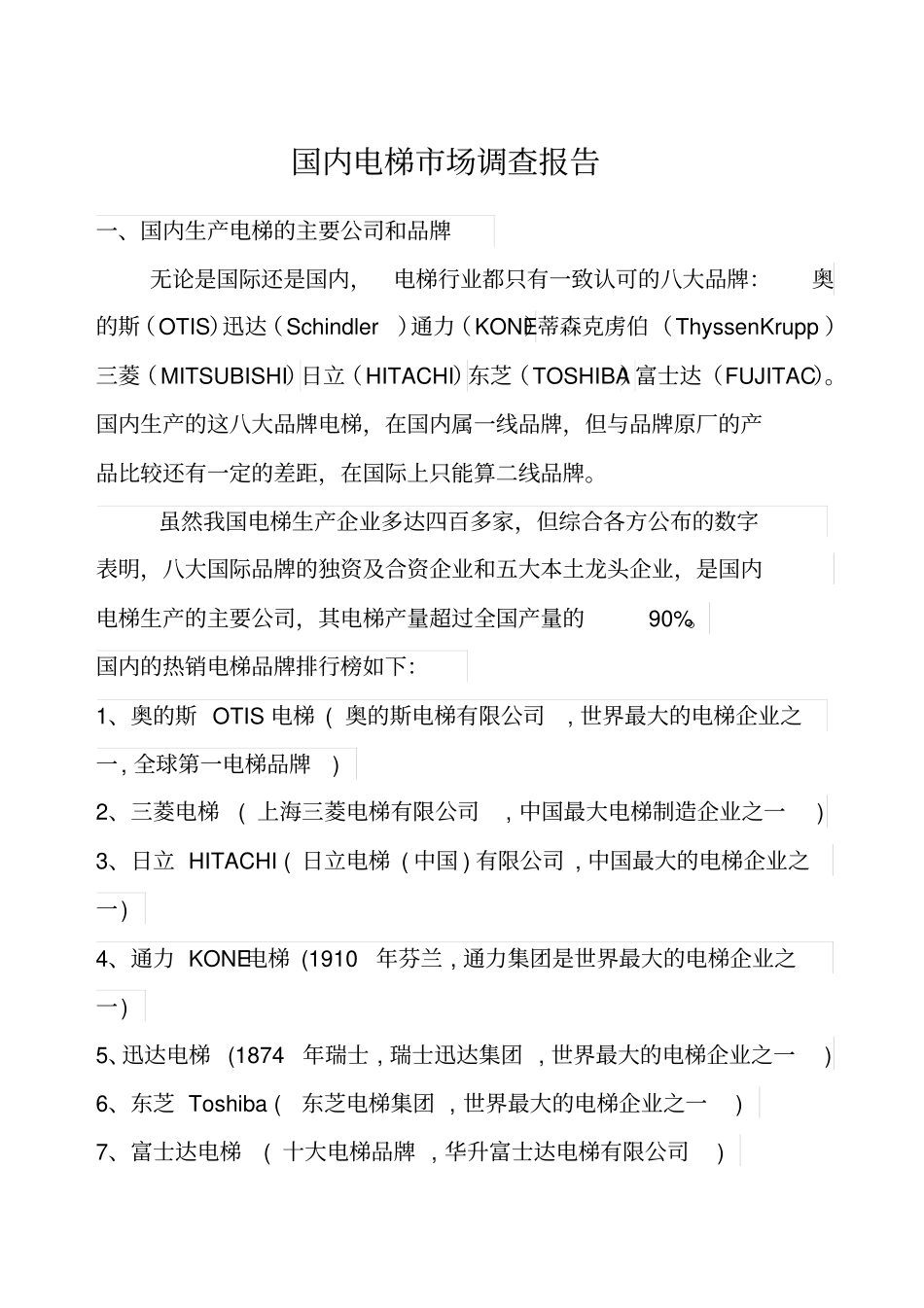 我国电梯场调查报告_第1页