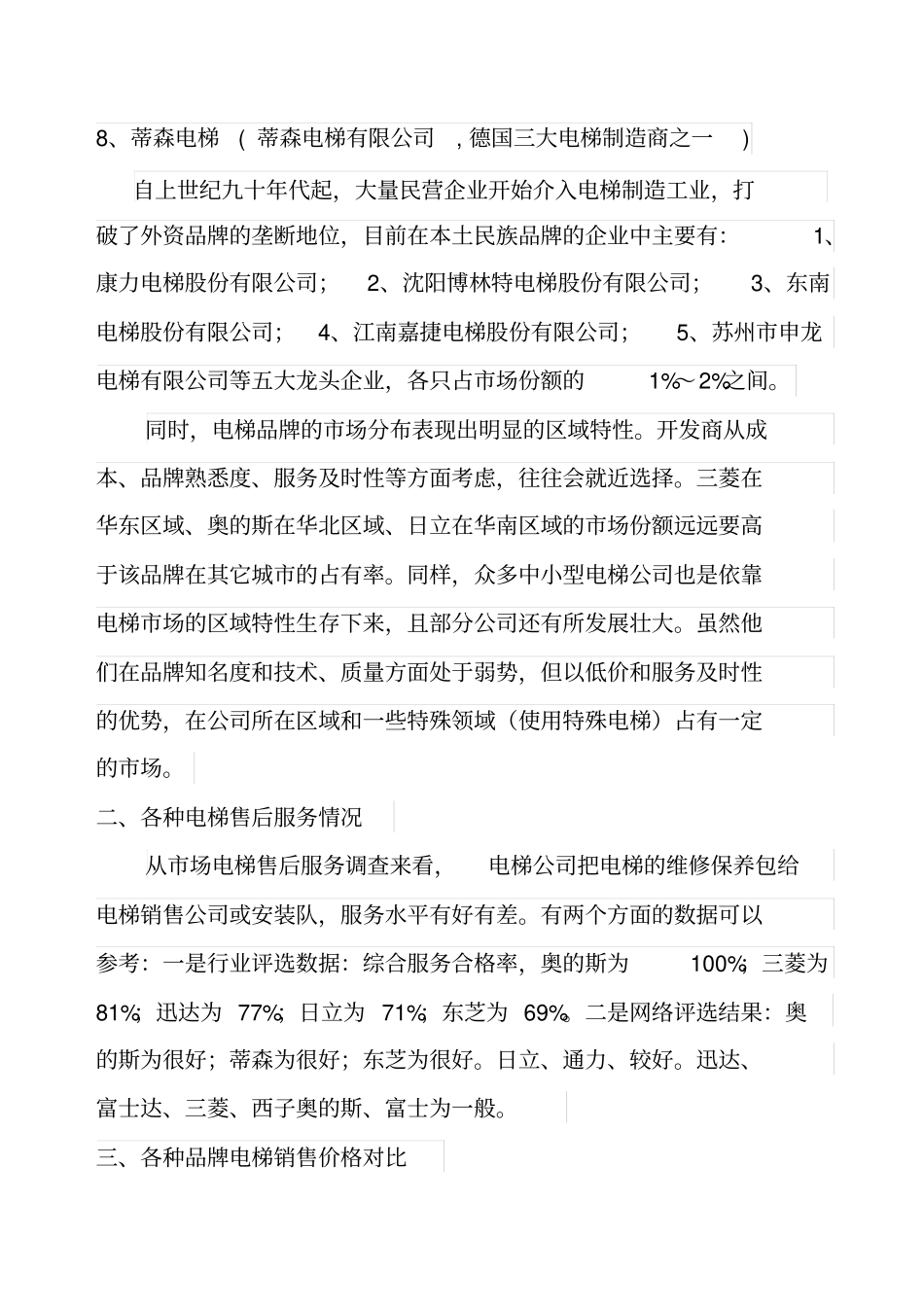 我国电梯场调查报告_第2页