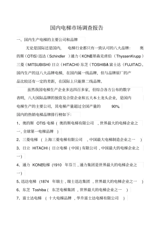 我国电梯场调查报告