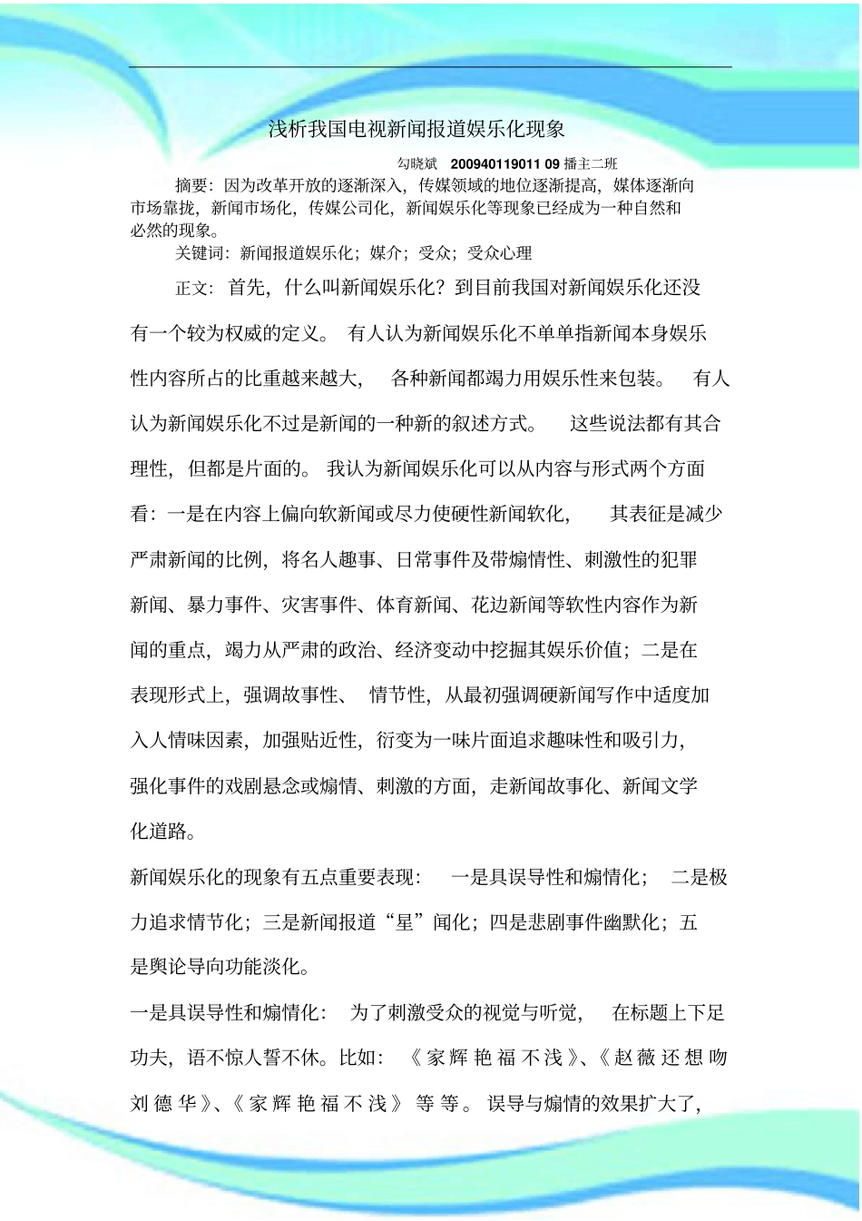 我国电视新闻报道娱乐化现象_第3页