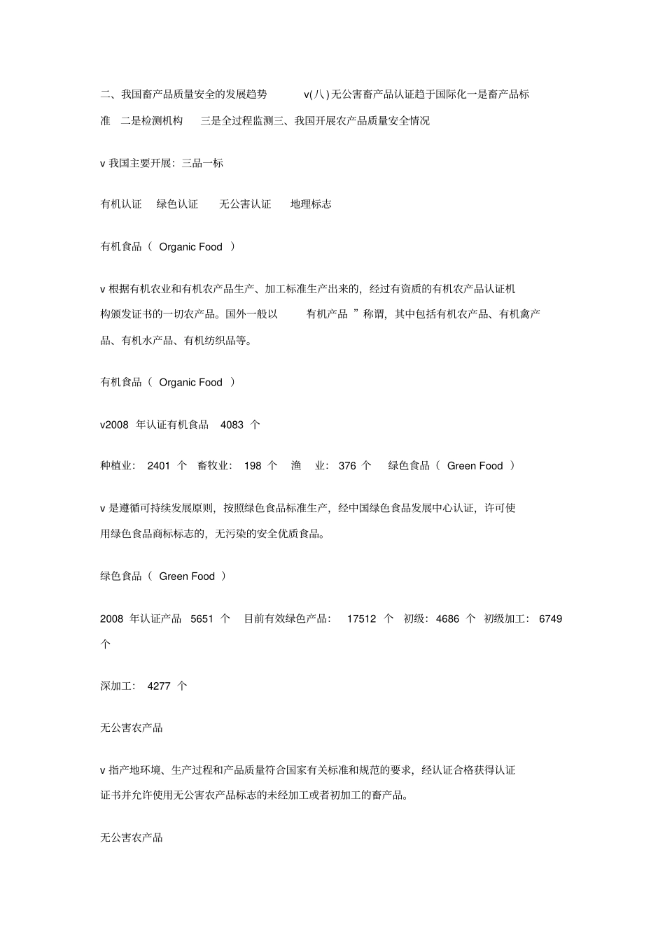 我国畜产品质量认证跟相关法律法规_第3页