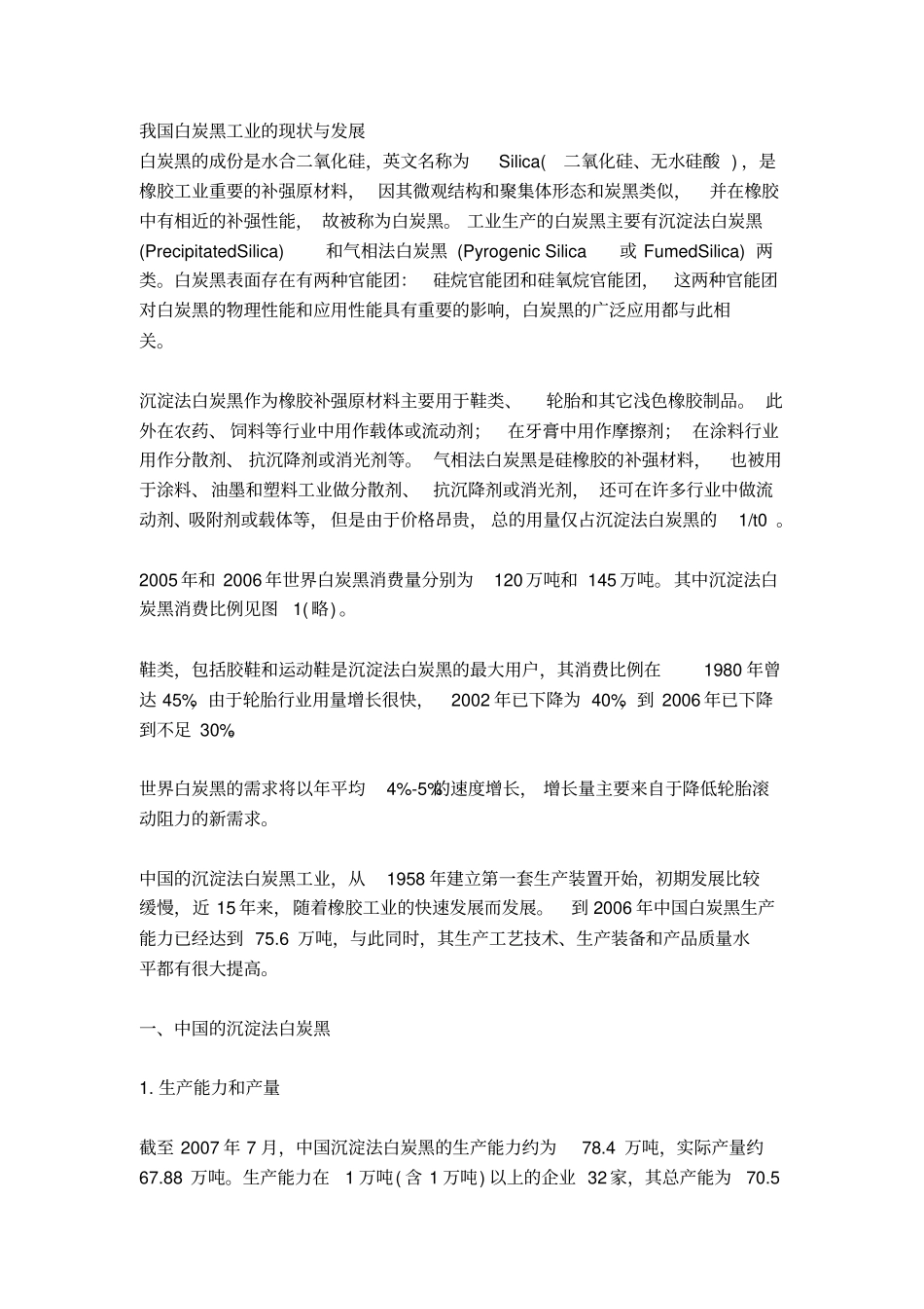 我国白炭黑工业的现状与发展汇总_第1页