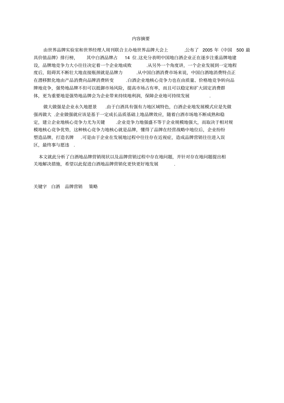 我国白酒行业品牌营销问题研究_第3页