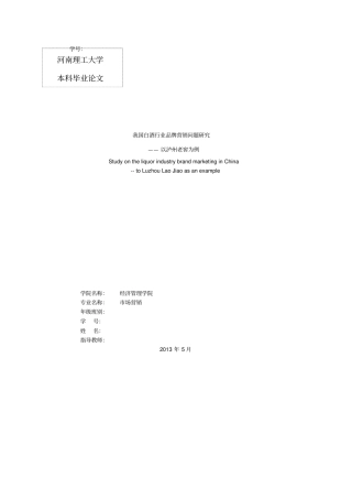 我国白酒行业品牌营销问题研究