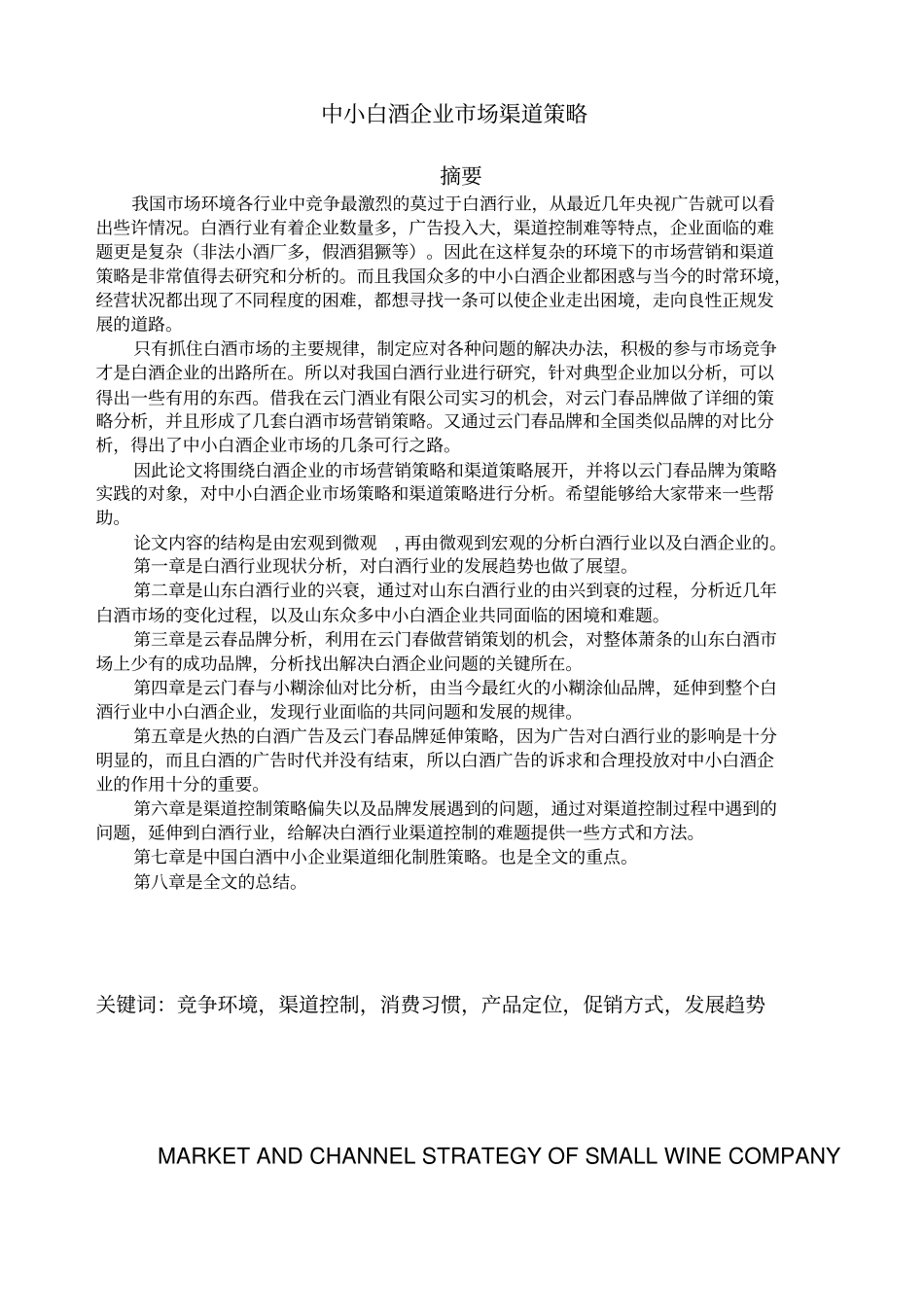 我国白酒行业场渠道策略与现状分析_第1页