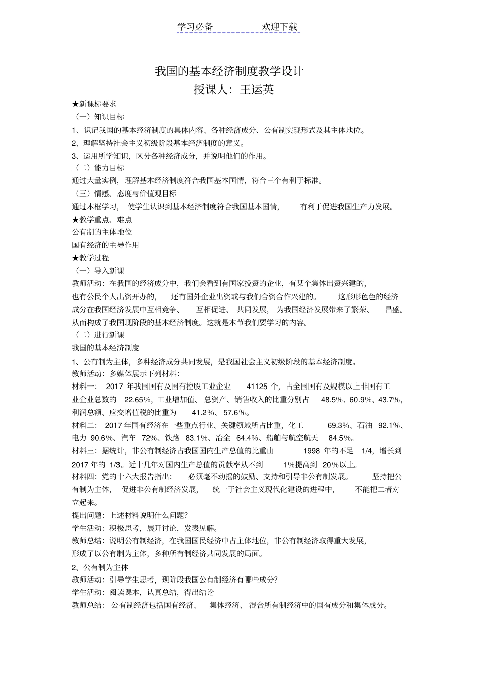 我国的基本经济制度教学设计录课_第1页