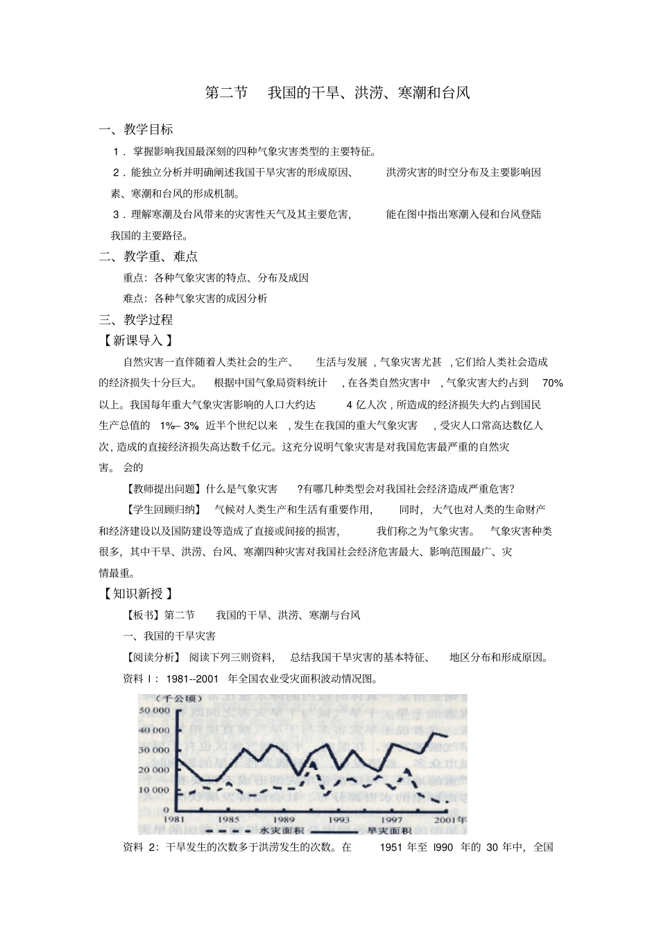 我国的干旱洪涝寒潮和台风_第1页