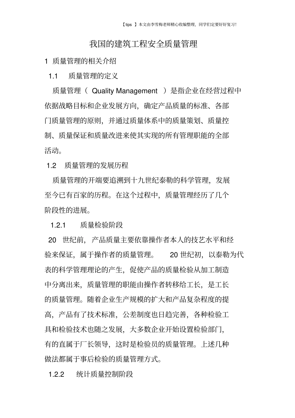 我国的建筑工程安全质量管理_第1页