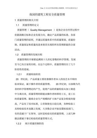 我国的建筑工程安全质量管理