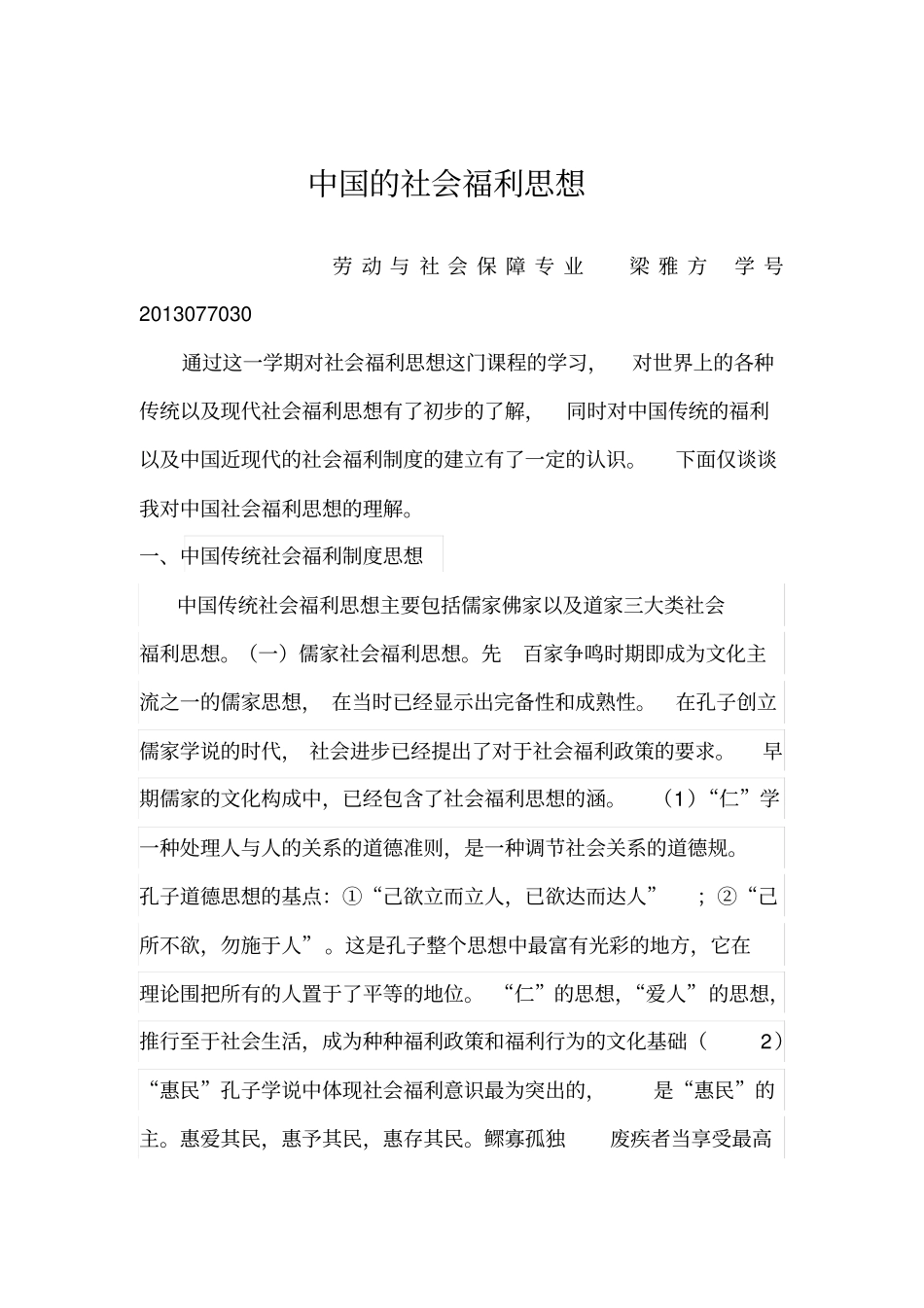 我国的社会福利思想_第1页