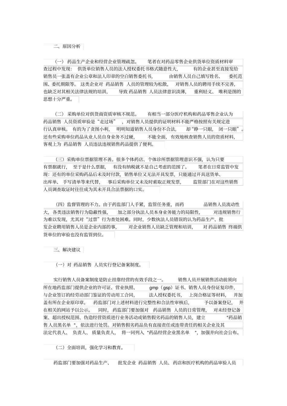 我国目前药品销售存在的问题_第2页